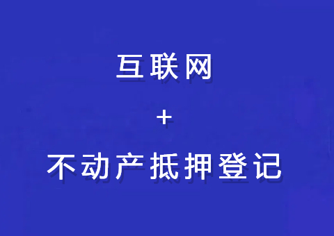 【四川】省厅起劲推广“互联网+不动产典质挂号”