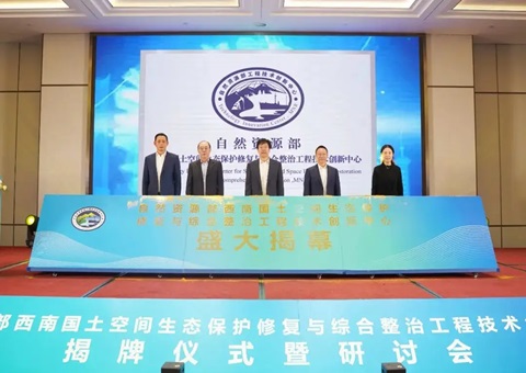 自然资源部西南领土空间生态；；；；；ば薷从胱酆险喂こ淌忠樟⒁熘行慕遗 