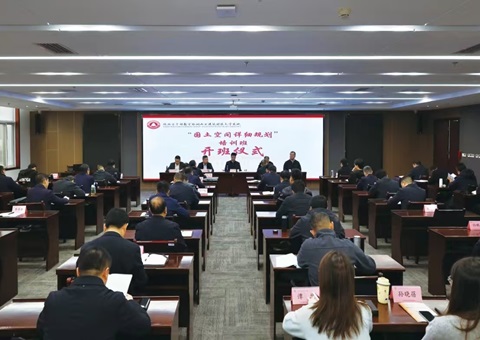 陕西省领土空间详细妄想培训班在西安举行