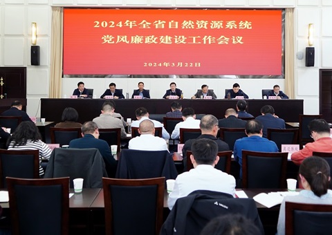 【四川】2024年全省自然资源系统党风廉政建设事情聚会召开