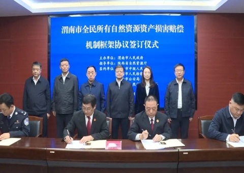 渭南在陕率先构建全民所有自然资源资产损害赔偿协同机制