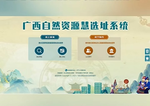 便企利民效劳升级！广西自然资源“慧选址”系统上线（附操作手册）